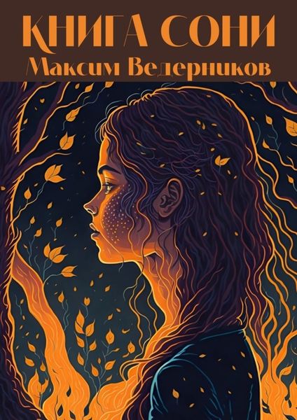 Обложка книги  «Книга Сони»