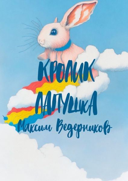 Обложка книги  «Кролик Лапушка»