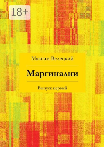 Обложка книги  «Маргиналии. Выпуск первый»