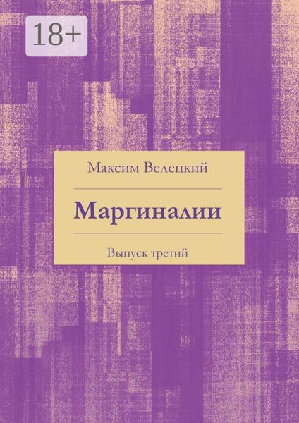 Обложка книги  «Маргиналии. Выпуск третий»