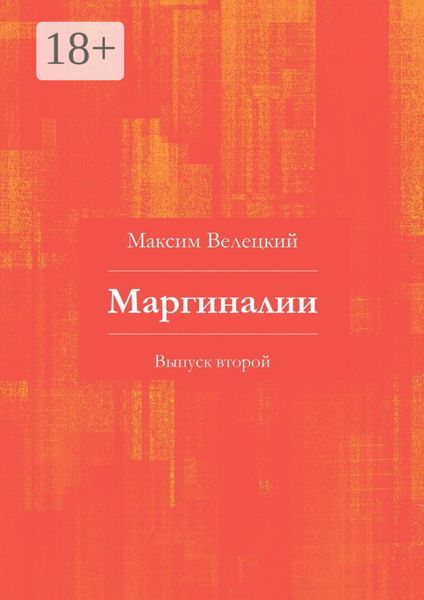 Обложка книги  «Маргиналии. Выпуск второй»