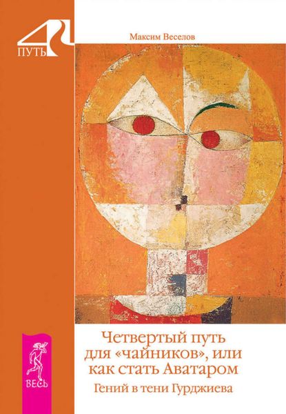 Обложка книги  «Четвертый путь для «чайников», или Как стать Аватаром»