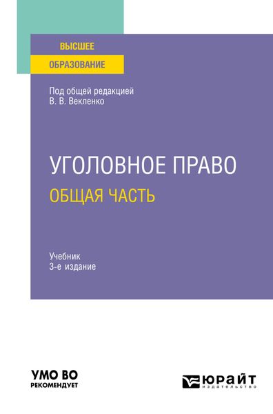 Обложка книги  «Уголовное право. Общая часть 3-е изд. Учебник для вузов»