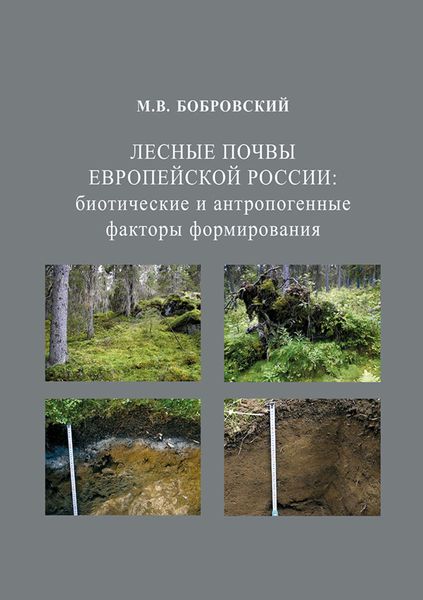 Обложка книги  «Лесные почвы Европейской России: биотические и антропогенные факторы формирования»