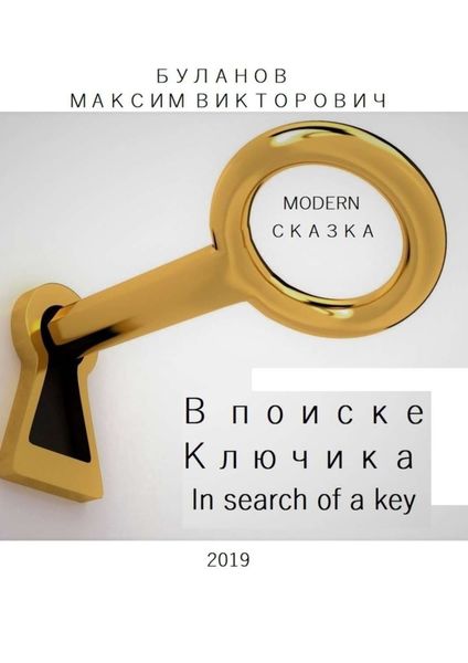 Обложка книги  «В поиске Ключика. In search of a key»
