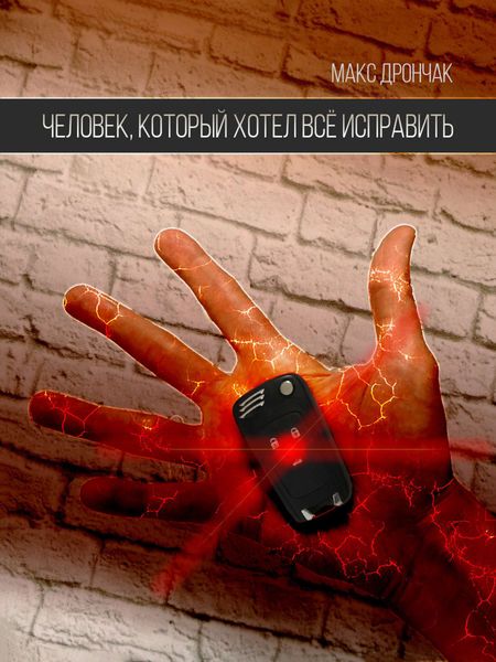 Обложка книги  «Человек, который хотел всё исправить»