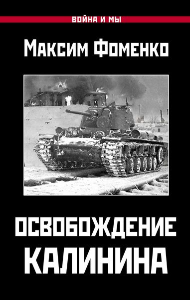 Обложка книги  «Освобождение Калинина»