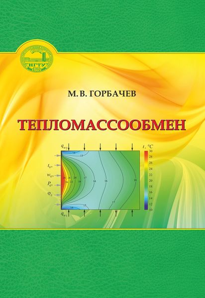 Обложка книги «Тепломассообмен»