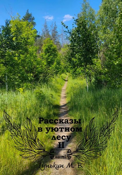 Обложка книги «Рассказы в уютном лесу II»