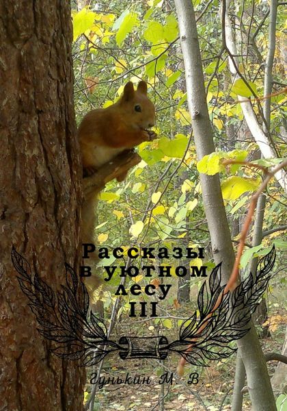 Обложка книги «Рассказы в уютном лесу III»
