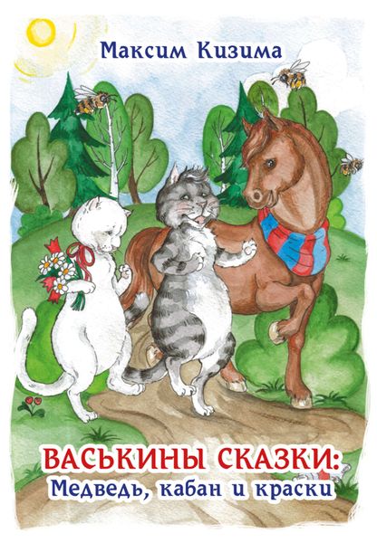 Обложка книги «Васькины сказки: Медведь, кабан и краски»