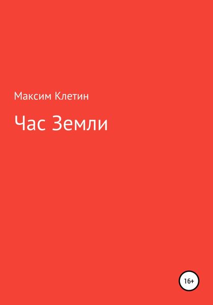 Обложка книги  «Час Земли»