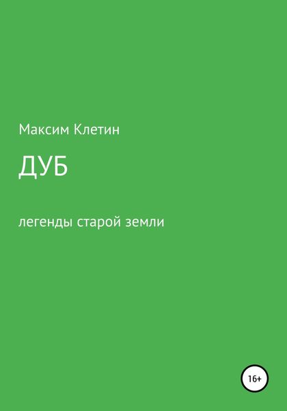 Обложка книги  «Дуб. Легенда старой земли»