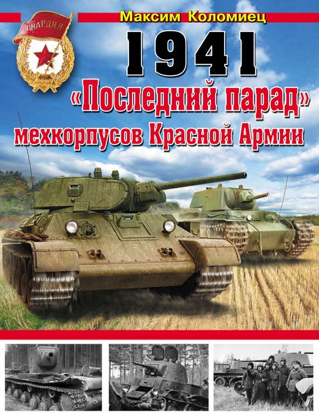 Обложка книги  «1941. «Последний парад» мехкорпусов Красной Армии»