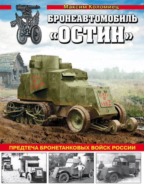 Обложка книги  «Бронеавтомобиль «Остин». Предтеча бронетанковых войск России»