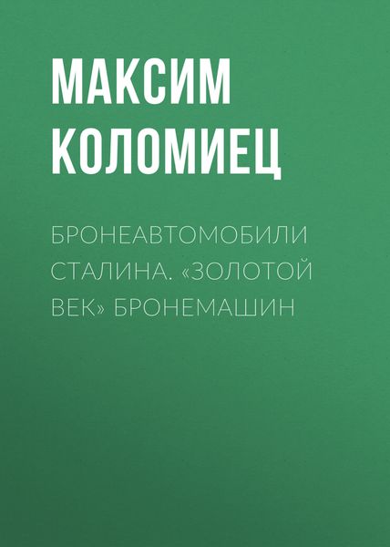 Обложка книги «Бронеавтомобили Сталина. «Золотой век» бронемашин»