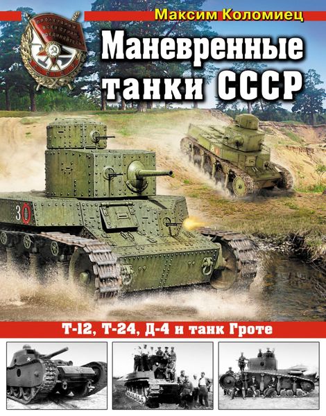 Обложка книги  «Маневренные танки СССР Т-12, Т-24, ТГ, Д-4 и танк Гроте»