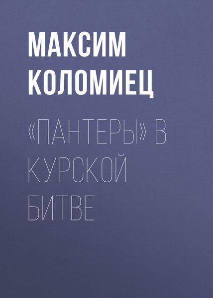 Обложка книги ««Пантеры» в Курской битве»