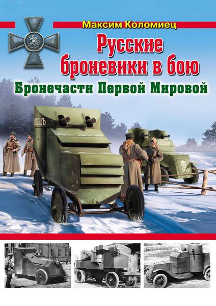 Обложка книги  «Русские броневики в бою. Бронечасти Первой Мировой»