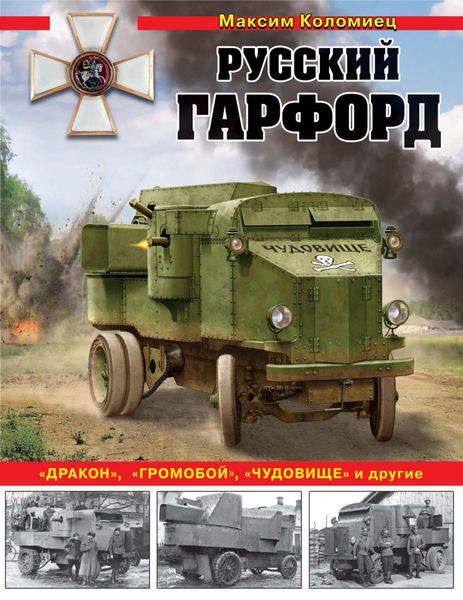 Обложка книги  «Русский Гарфорд. «Дракон», «Громобой», «Чудовище» и другие»