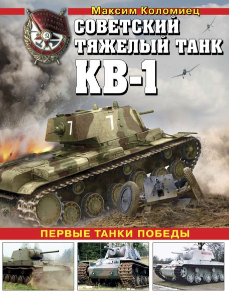 Обложка книги  «Советский тяжелый танк КВ-1. Первые танки Победы»