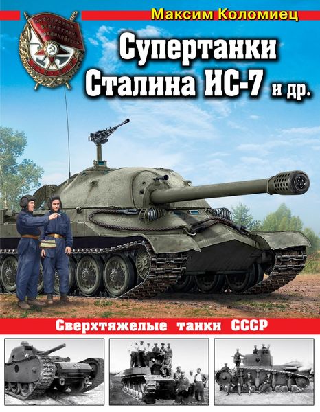 Обложка книги  «Супертанки Сталина ИС-7 и другие. Сверхтяжелые танки СССР»