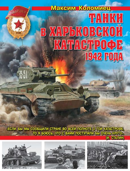 Обложка книги  «Танки в Харьковской катастрофе 1942 года»