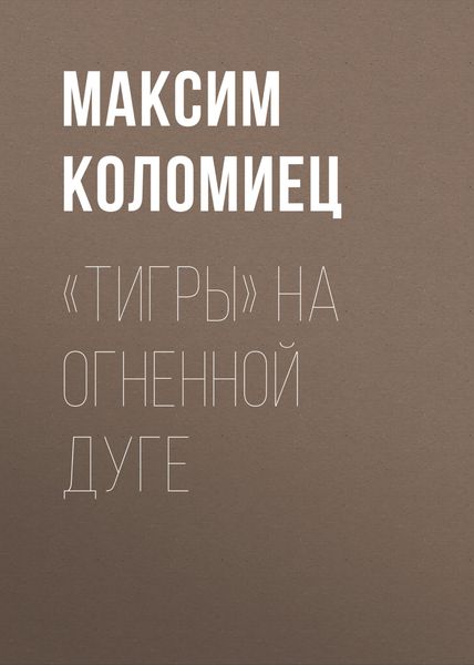 Обложка книги ««Тигры» на Огненной Дуге»