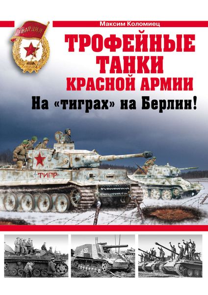 Обложка книги «Трофейные танки Красной Армии»