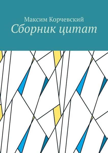 Обложка книги  «Сборник цитат»