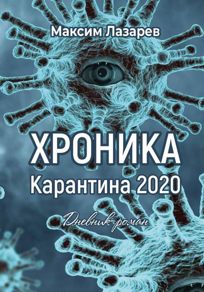 Обложка книги  «Хроника карантина 2020»