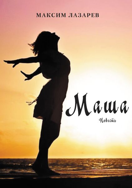 Обложка книги  «Маша»