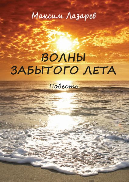 Обложка книги  «Волны забытого лета»