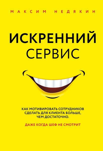 Обложка книги «Искренний сервис»