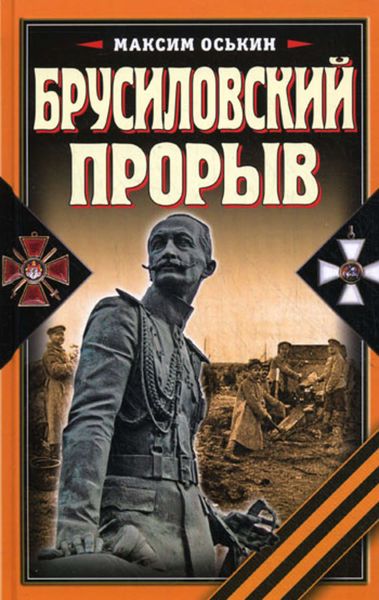Обложка книги «Брусиловский прорыв»