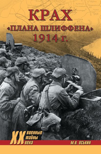 Обложка книги «Крах плана Шлиффена. 1914 г.»