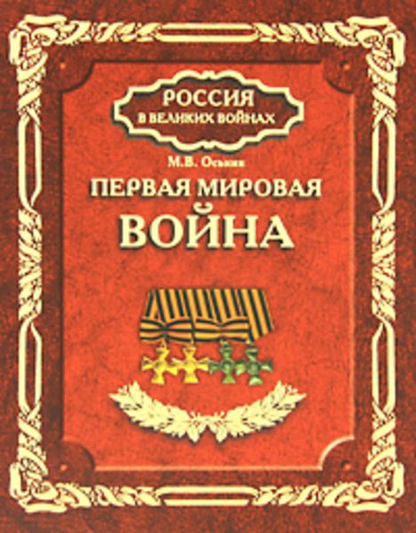 Обложка книги «Первая мировая война»