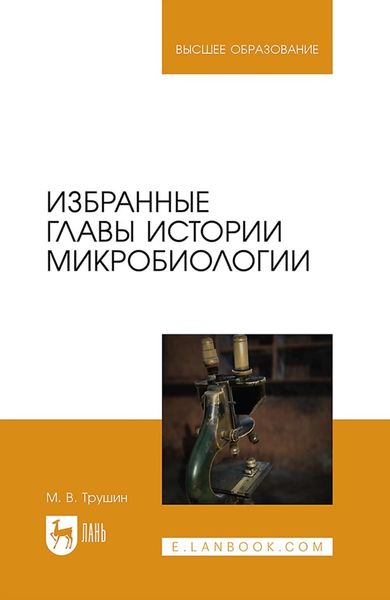 Обложка книги  «Избранные главы истории микробиологии. Учебное пособие для вузов»