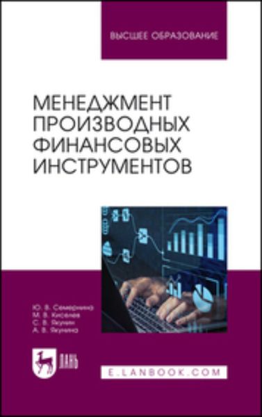 Обложка книги  «Менеджмент производных финансовых инструментов. Учебное пособие для вузов»