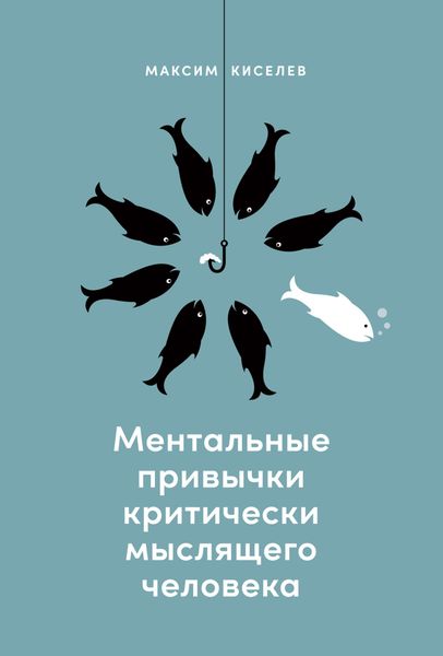 Обложка книги  «Ментальные привычки критически мыслящего человека»