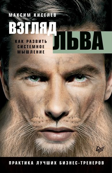 Обложка книги  «Взгляд льва. Как развить системное мышление»