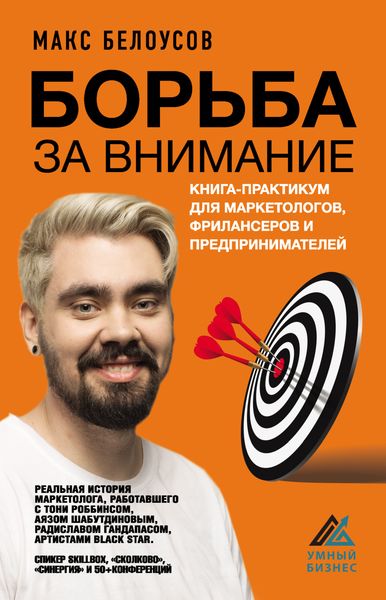 Обложка книги  «Борьба за внимание. Книга-практикум для маркетологов, фрилансеров и предпринимателей»