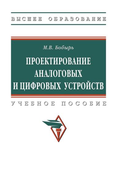 Обложка книги «Проектирование аналоговых и цифровых устройств»