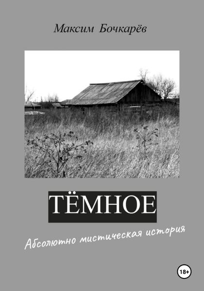 Обложка книги «Тёмное»