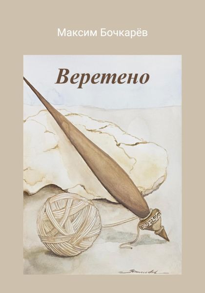 Обложка книги «Веретено»