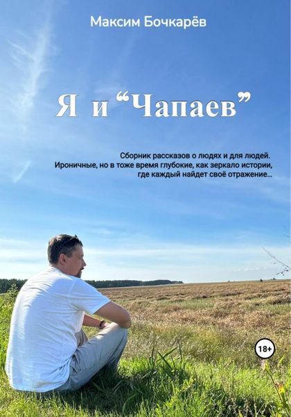 Обложка книги «Я и «Чапаев»»
