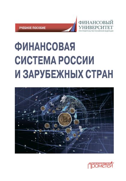 Обложка книги  «Финансовая система России и зарубежных стран»