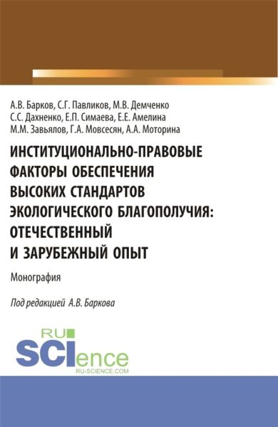 Обложка книги  «Институционально-правовые факторы обеспечения высоких стандартов экологического благополучия: отечественный и зарубежный опыт. (Аспирантура, Бакалавриат, Магистратура). Монография.»