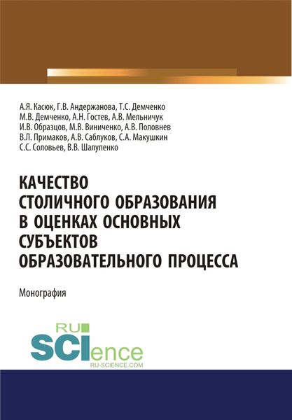 Обложка книги  «Качество столичного образования в оценках основных субъектов образовательного процесса. (Аспирантура, Бакалавриат, Магистратура, Специалитет). Монография.»