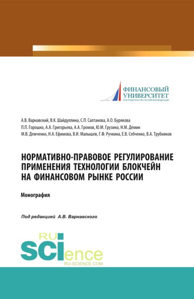 Обложка книги  «Нормативно-правовое регулирование применения технологии блокчейн на финансовом рынке России. (Аспирантура, Бакалавриат, Магистратура, Специалитет). Монография.»